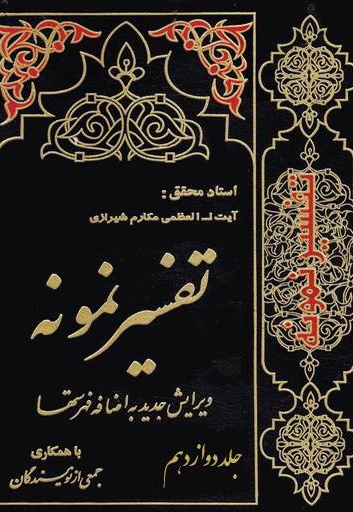 تفسیر نمونه (جلد دوازدهم)